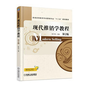 現(xiàn)代推銷學(xué)教程 第2版