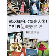 就這樣拍出漂亮人像！DSLR攝影手記