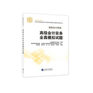 備考2019 高級會(huì )計師職稱(chēng)2018教材輔導 2018年全國會(huì )計專(zhuān)業(yè)技術(shù)初級資格考試輔導：高級會(huì )計實(shí)務(wù) 全真模擬試題