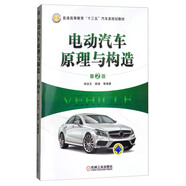 電動(dòng)汽車(chē)原理與構(gòu)造（第2版） 電動(dòng)汽車(chē)經(jīng)典教材，新版更全面，更實(shí)用