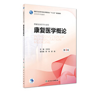 康復(fù)醫(yī)學(xué)概論（第3版/本科康復(fù)/配增值）