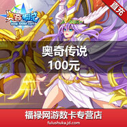 奧奇?zhèn)髡f多多卡100元100奧幣 奧奇?zhèn)髡f100元點卡 奧比島奧拉星自動充值（填多多號）