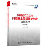 網(wǎng)絡(luò)安全法與網(wǎng)絡(luò)安全等級保護(hù)制度培訓(xùn)教程（2018版）(博文視點出品)