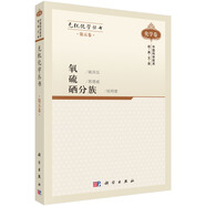 無(wú)機(jī)化學(xué)叢書(shū) 第五卷 氧、硫、硒分族