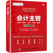 會計主管 建制 建賬 記賬 核算 管理從入門到精通