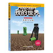 我的世界·史蒂夫冒險(xiǎn)系列3.《末影人入侵》(中國環(huán)境標(biāo)志產(chǎn)品 綠色印刷)