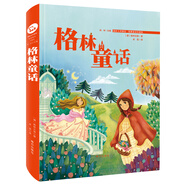 格林童話 精裝(國際大師美繪 我愛童話 珍藏版）智慧熊圖書