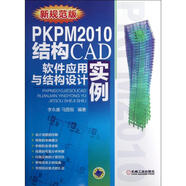 PKPM2010結(jié)構(gòu)CAD軟件應(yīng)用與結(jié)構(gòu)設(shè)計實例 新規(guī)范版