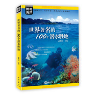 圖說海洋---世界著名的100個(gè)潛水勝地