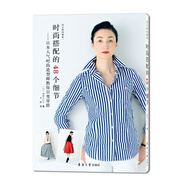 時(shí)尚搭配的48個(gè)細節：日本人氣時(shí)尚造型師教你百變穿搭