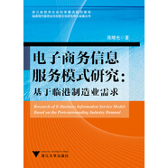 電子商務(wù)信息服務(wù)模式研究：基于臨港制造業(yè)需求
