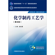 化學制藥工藝學（第四版）/全國高等醫(yī)藥院校藥學類第四輪規(guī)劃教材