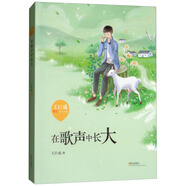 王巨成暖心成長(zhǎng)小說(shuō)：在歌聲中長(zhǎng)大