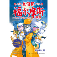 大偵探福爾摩斯小學(xué)生版 第二輯吸血鬼之謎 一年級二年級三年級四五六年級寒假課外閱讀書籍