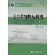 港口裝卸搬運機械 人民交通出版社股份有限公司 無(wú) 著(zhù)作 項峻松 主編 書(shū)籍