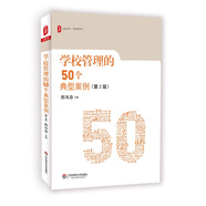 大夏書系·學(xué)校管理的50個(gè)典型案例（第2版）