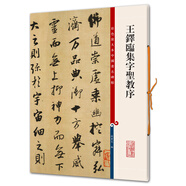 王鐸臨集字圣教序(彩色放大本中國(guó)著名碑帖·第六輯)