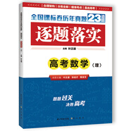 逐題落實 高考數(shù)學(xué)（理）