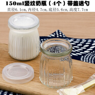 德立玻璃布丁酸奶瓶帶蓋小奶瓶創(chuàng  )意可愛(ài)雞蛋殼慕斯果凍瓶木糠杯耐高溫 150ml豎紋奶瓶4個(gè)（帶蓋送勺）
