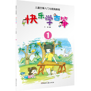 兒童古箏入門與提高教程：快樂學(xué)古箏1