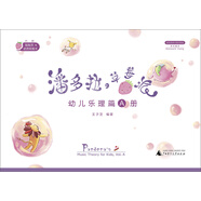 潘多拉的草莓派 幼兒樂(lè)理篇A冊(cè)