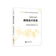 備考2019 高級會計師職稱2018教材 2018年全國會計專業(yè)技術高級資格考試輔導教材：高級會計資格 高級會計實務