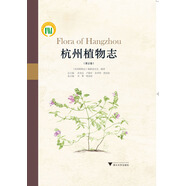杭州植物志（第2卷）