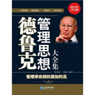德魯克管理思想大全集（超值金版）