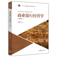 【現(xiàn)貨】商業(yè)銀行經(jīng)營學(xué)（第五版）戴國強(qiáng)主編