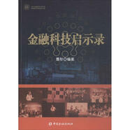 金融科技啟示錄 曹彤 編著(zhù) 著(zhù)作 中國金融出版社 書(shū)籍