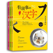 有故事的漢字（探尋漢字本源 讓孩子輕松掌握漢字聽寫 推薦 全3冊） 課外閱讀 閱讀 課外書暑假作業(yè) 一升二暑假銜接 小升初暑假銜接