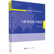 氣候變化科學(xué)概論