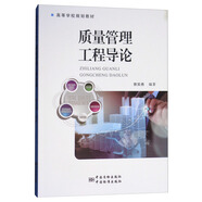 質(zhì)量管理工程導(dǎo)論