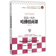受益一生的哈佛情商課