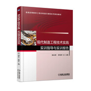 現(xiàn)代制造工程技術(shù)實踐·實訓(xùn)指導(dǎo)與實訓(xùn)報告