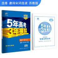 五三 高中語(yǔ)文 選修 唐詩(shī)宋詞選讀 蘇教版 2019版高中同步 5年高考3年模擬 曲一線科學(xué)備考
