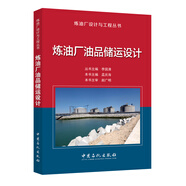 煉油廠油品儲運設計