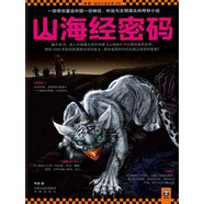 山海經(jīng)密碼