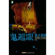 鬼遮眼2：生人勿近