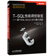 T-SQL性能調(diào)優(yōu)秘笈：基于SQL Server 2012窗口函數(shù)(異步圖書出品)