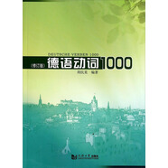德語(yǔ)動(dòng)詞1000（修訂版）