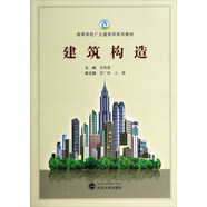 建筑構造/高等學(xué)校廣義建筑學(xué)系列教材