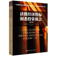 讀懂經(jīng)濟指標·洞悉投資機會（第三版）