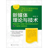 新媒體理論與技術（21世紀新媒體專業(yè)系列教材）