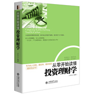 從零開(kāi)始讀懂投資理財(cái)學(xué)