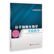 分子細胞生物學實驗指導