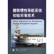 捷聯(lián)慣性導航系統初始對準技術(shù)