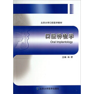 口腔種植學/北京大學口腔醫(yī)學教材