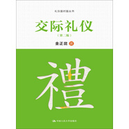 交際禮儀（第二版）