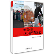 俄漢對(duì)照·繽紛俄語閱讀4
